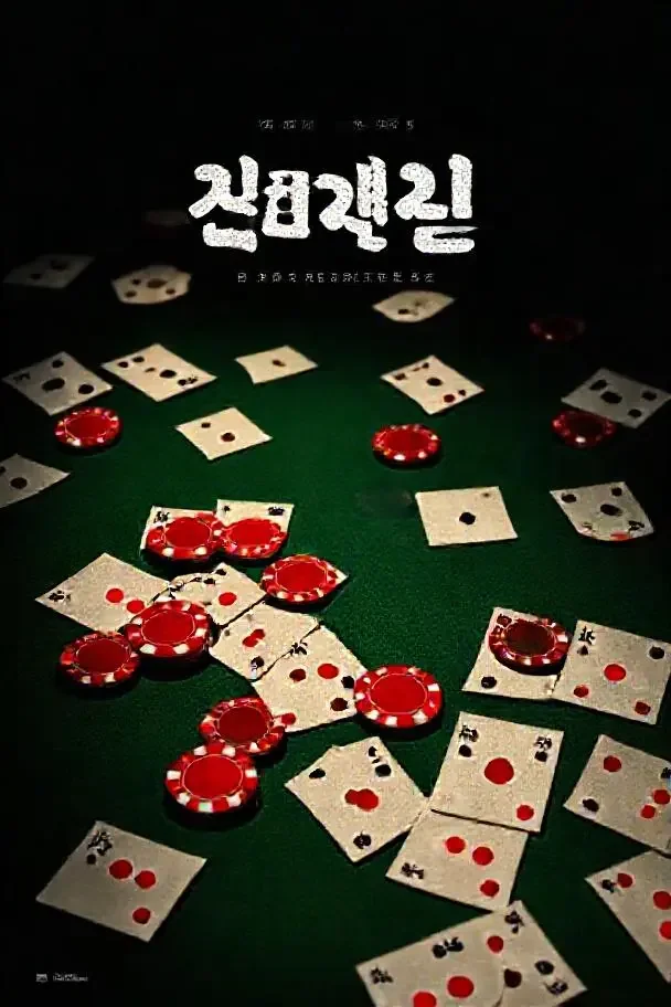 半岛赌局海报 · 午夜小电影 半岛赌局(반도 도박)韩国犯罪、剧情电影海报